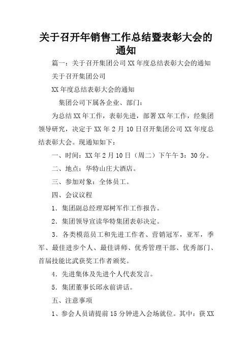 关于召开年销售工作总结暨表彰大会的通知