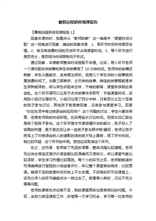 暑假远程研修观课报告