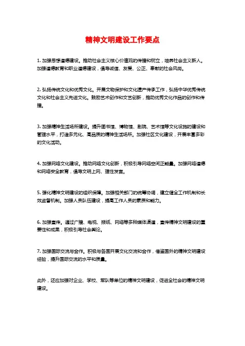 精神文明建设工作要点