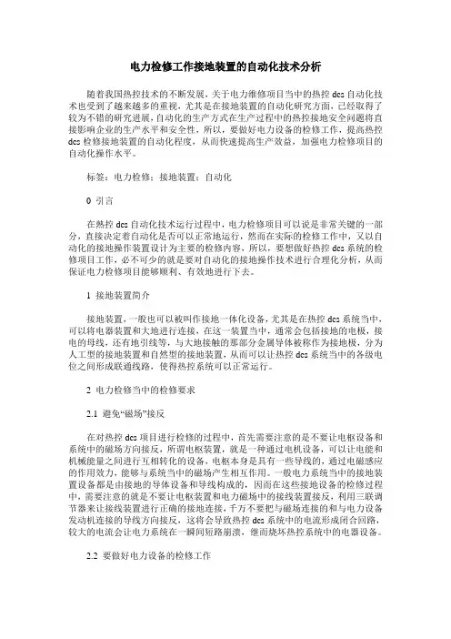 电力检修工作接地装置的自动化技术分析
