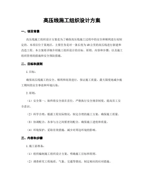 高压线施工组织设计方案