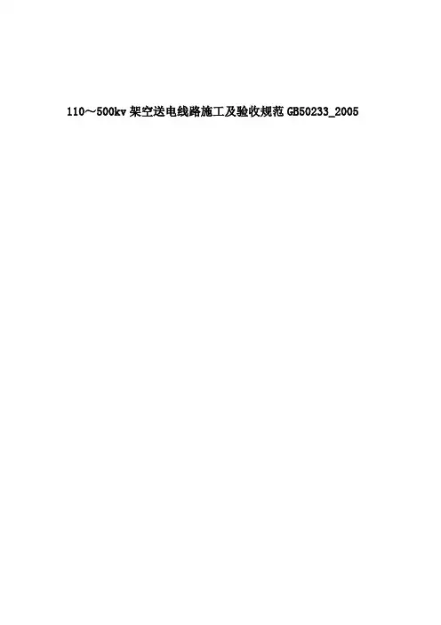 GB50233-2005 110～500kv架空送电线路施工及验收规范