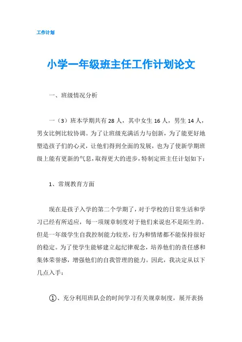 小学一年级班主任工作计划论文