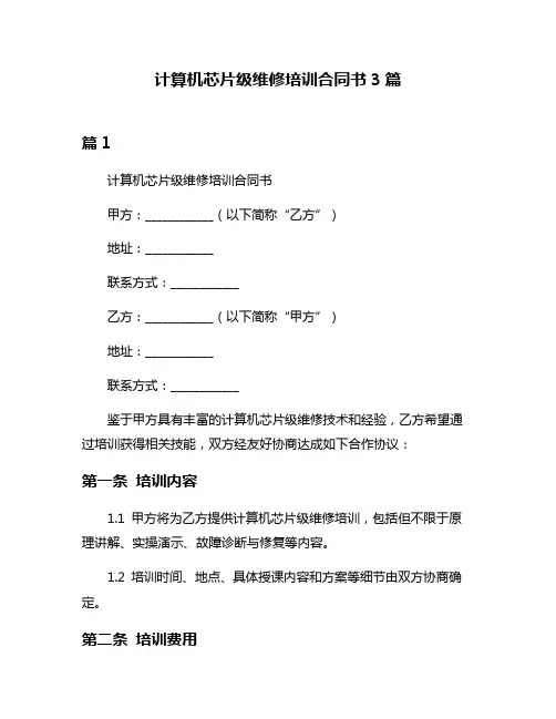 计算机芯片级维修培训合同书3篇