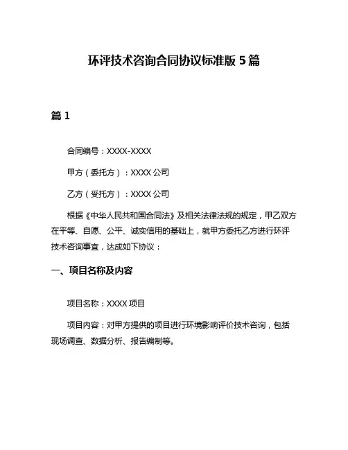 环评技术咨询合同协议标准版5篇