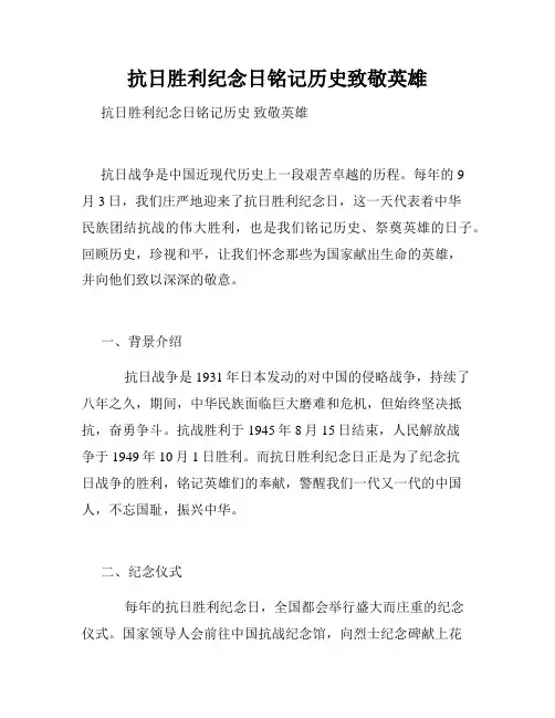 抗日胜利纪念日铭记历史致敬英雄