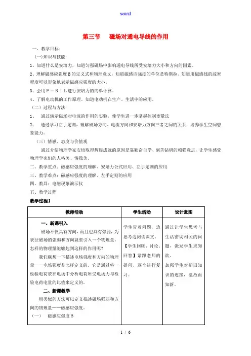 高中物理 第2章 磁场 第3节《磁场对通电导线的作用》教案 新人教版选修1-1-新人教版高二选修1-