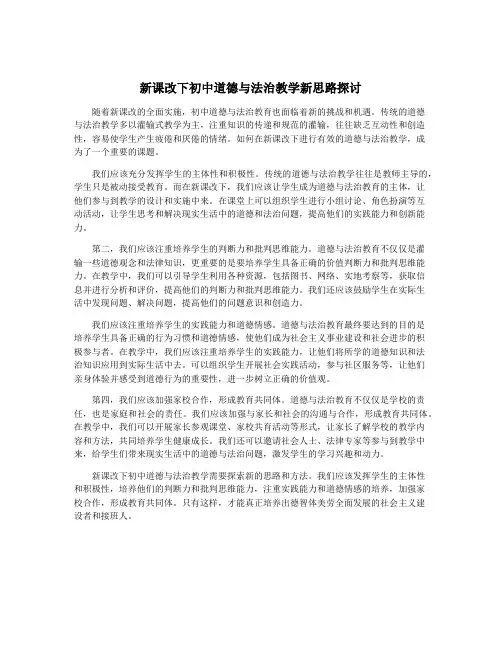 新课改下初中道德与法治教学新思路探讨