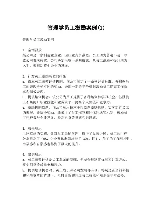 管理学员工激励案例(1)