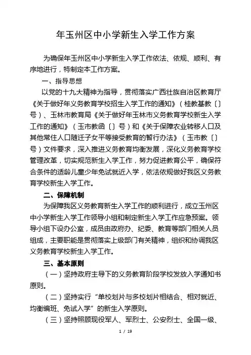 2018年玉州区中小学新生入学工作方案