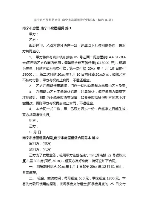 南宁市房屋租赁合同_南宁市房屋租赁合同范本（精选16篇）