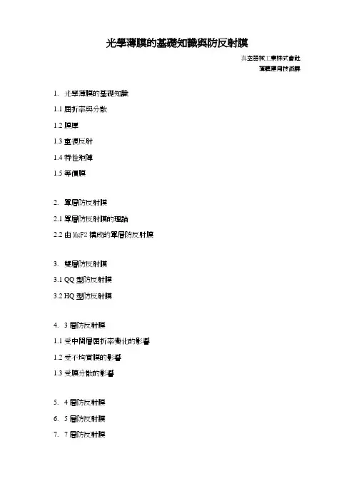 光学薄膜的基础知识与防反射膜 (中文版)