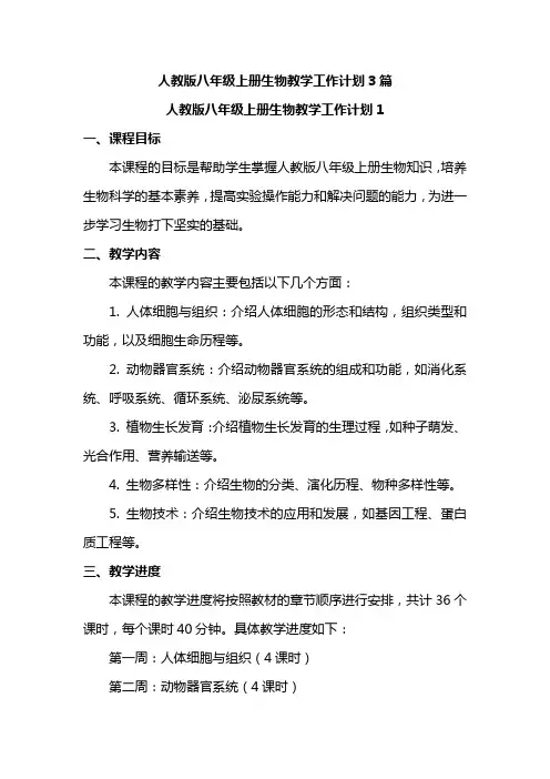 人教版八年级上册生物教学工作计划3篇