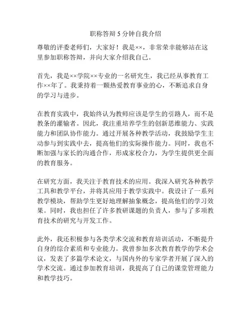 职称答辩5分钟自我介绍
