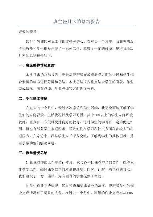 班主任月末的总结报告