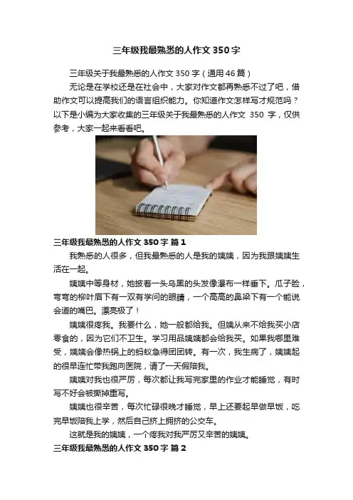 三年级我最熟悉的人作文350字