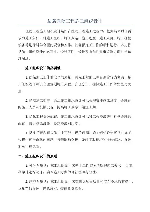 最新医院工程施工组织设计