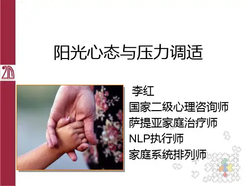 李红：阳光心态与心理压力调适