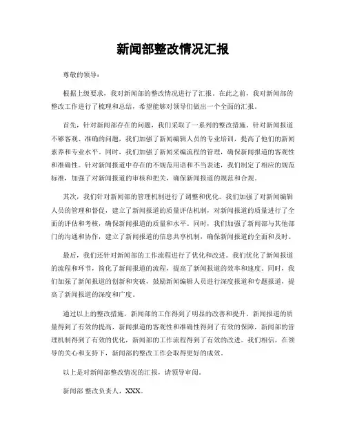 新闻部整改情况汇报