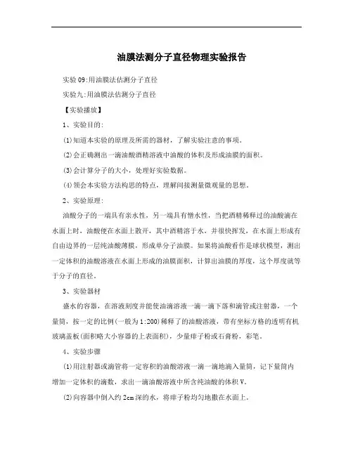 油膜法测分子直径物理实验报告