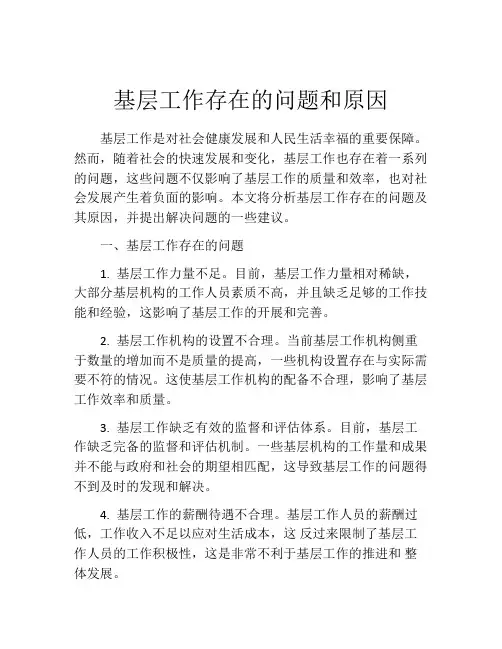 基层工作存在的问题和原因