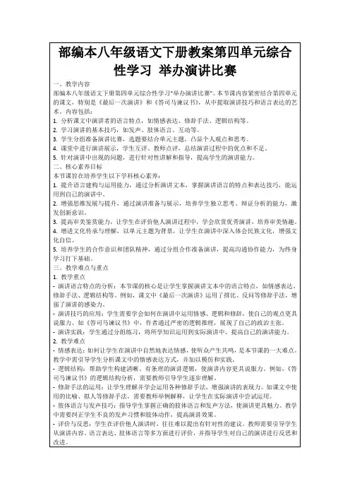 部编本八年级语文下册教案第四单元综合性学习举办演讲比赛