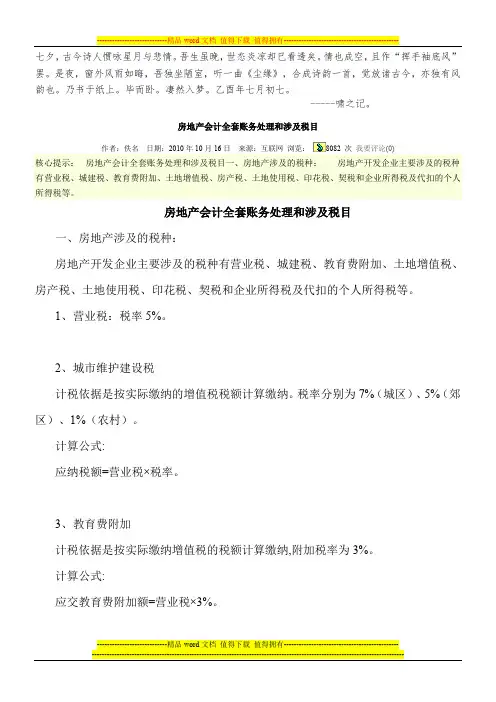 Blmyqms房地产会计全套账务处理和涉及税目