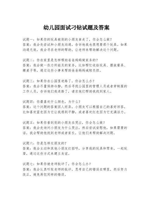 幼儿园面试刁钻试题及答案