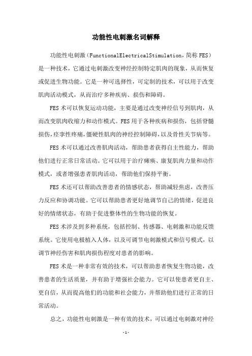 功能性电刺激名词解释