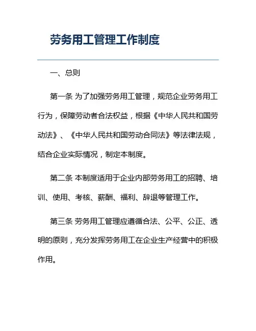 劳务用工管理工作制度