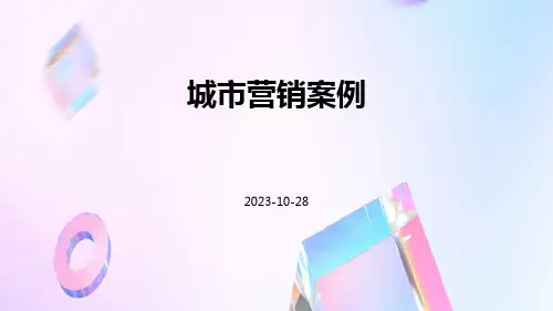 城市营销案例