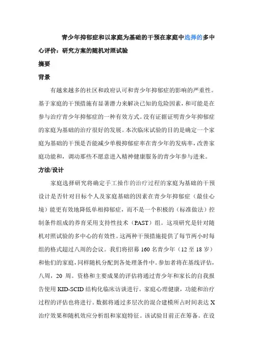 青少年抑郁症和以家庭为基础的干预在家庭中选择的多中心评价：研究方案的随机对照试验