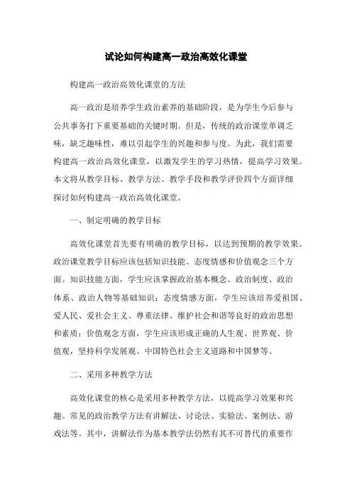 试论如何构建高一政治高效化课堂