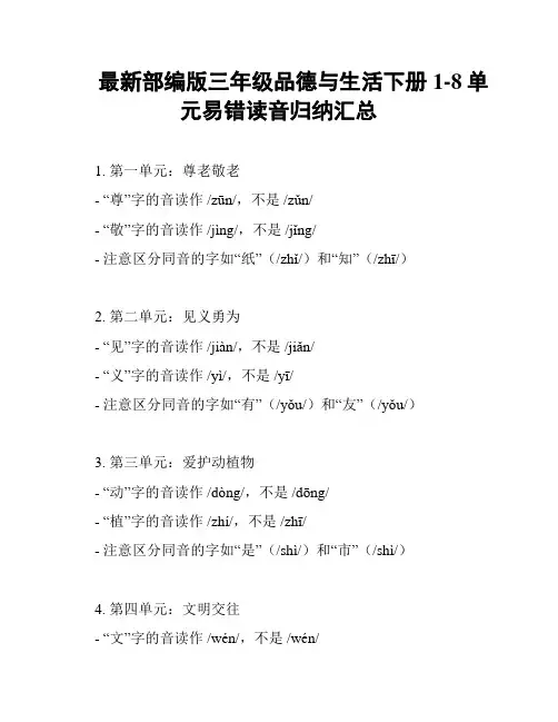 最新部编版三年级品德与生活下册1-8单元易错读音归纳汇总