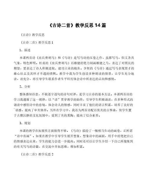 《古诗二首》教学反思14篇