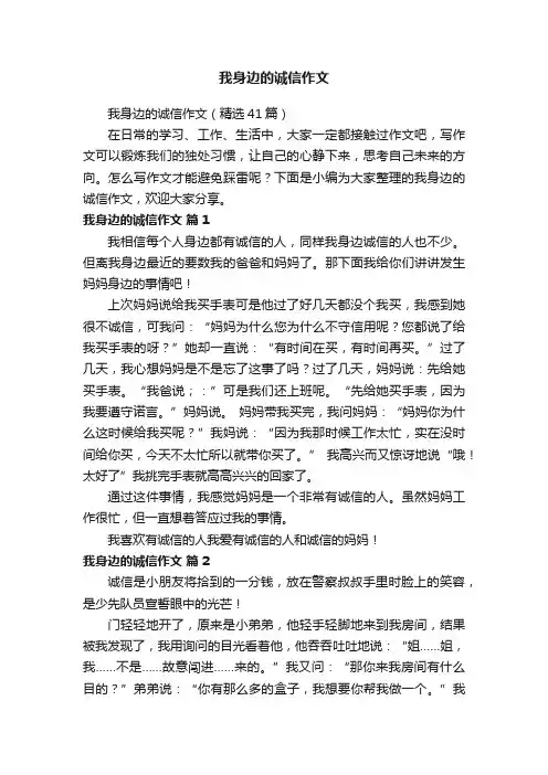 我身边的诚信作文（精选41篇）
