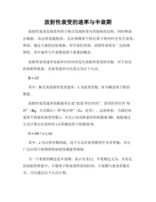 放射性衰变的速率与半衰期