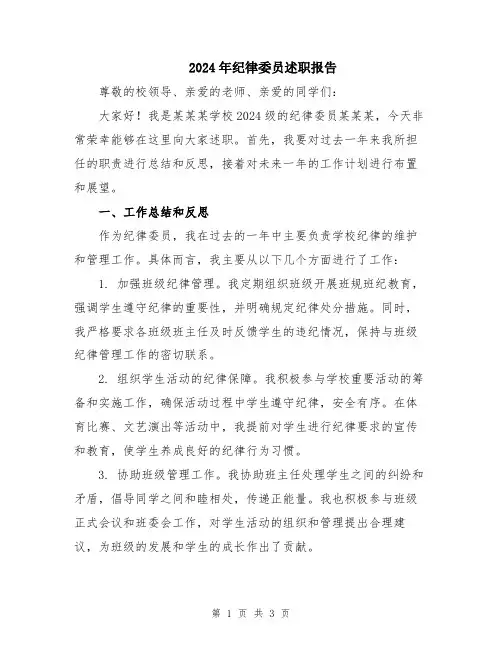 2024年纪律委员述职报告