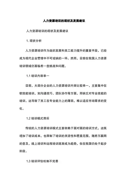 人力资源培训的现状及发展建议