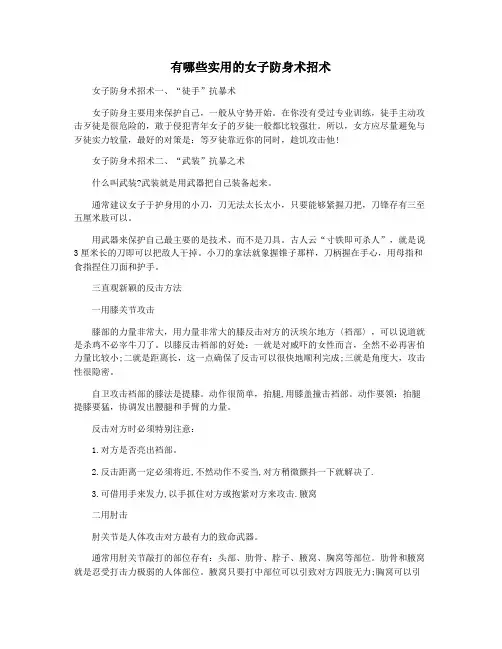 有哪些实用的女子防身术招术