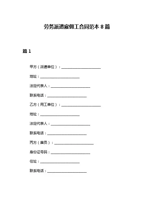 劳务派遣雇佣工合同范本8篇