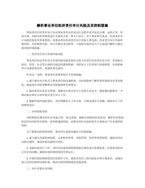 解析事业单位经济责任审计风险及其控制措施