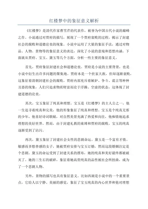 红楼梦中的象征意义解析