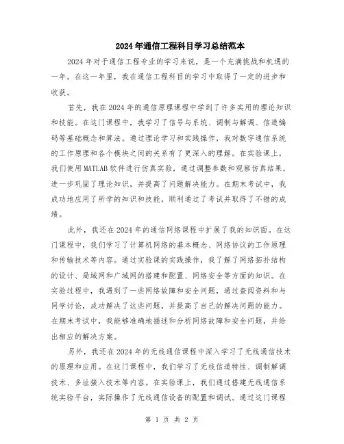 2024年通信工程科目学习总结范本