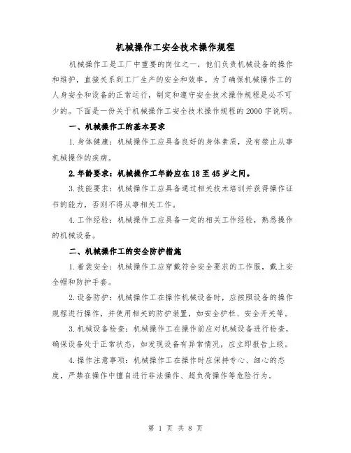 机械操作工安全技术操作规程（三篇）