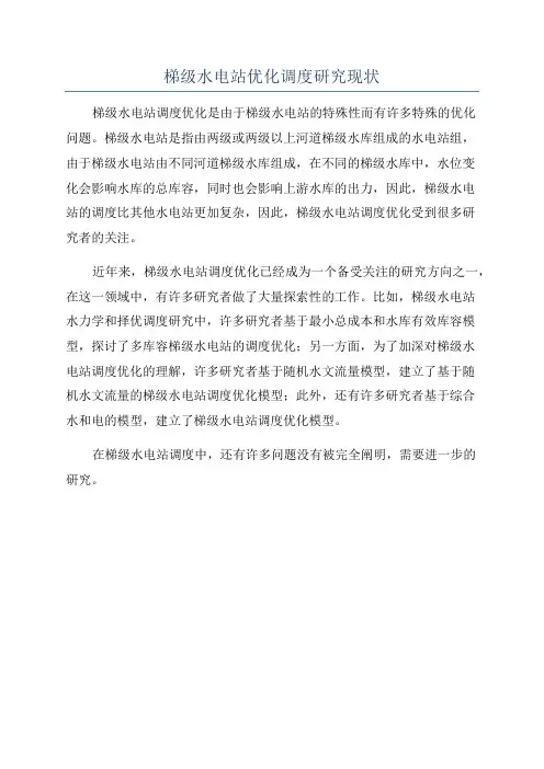 梯级水电站优化调度研究现状