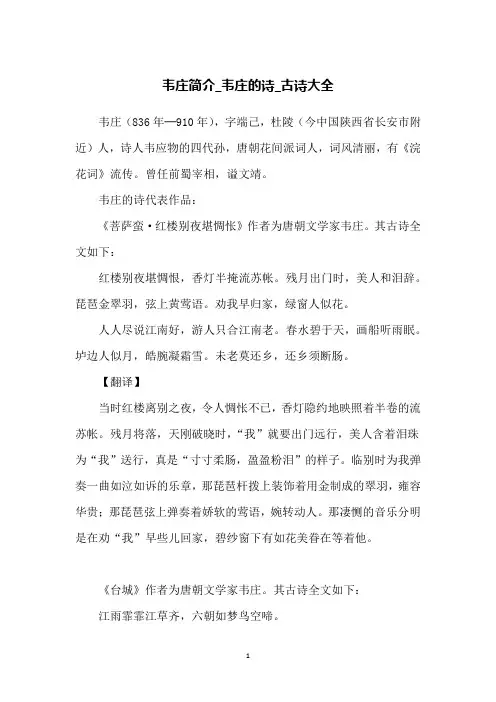 韦庄简介_韦庄的诗_古诗大全