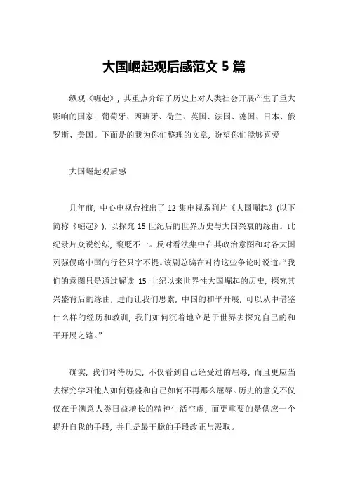 大国崛起观后感范文5篇