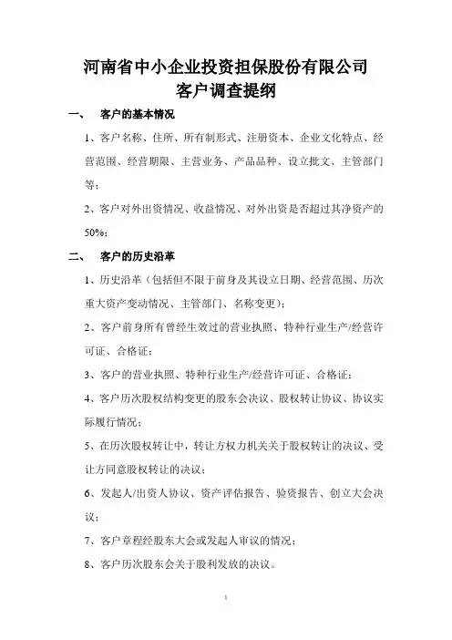 客户调查提纲