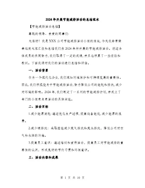 2024年开展节能减排活动的总结范本(三篇)